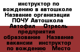 инструктор по вождению в автошколе › Название организации ­ ПОЧУ Автошкола “Автофил“ › Отрасль предприятия ­ образование › Название вакансии ­ инструктор по вождению › Место работы ­ Москва ул.Городская дом 2 - Московская обл., Москва г. Работа » Вакансии   